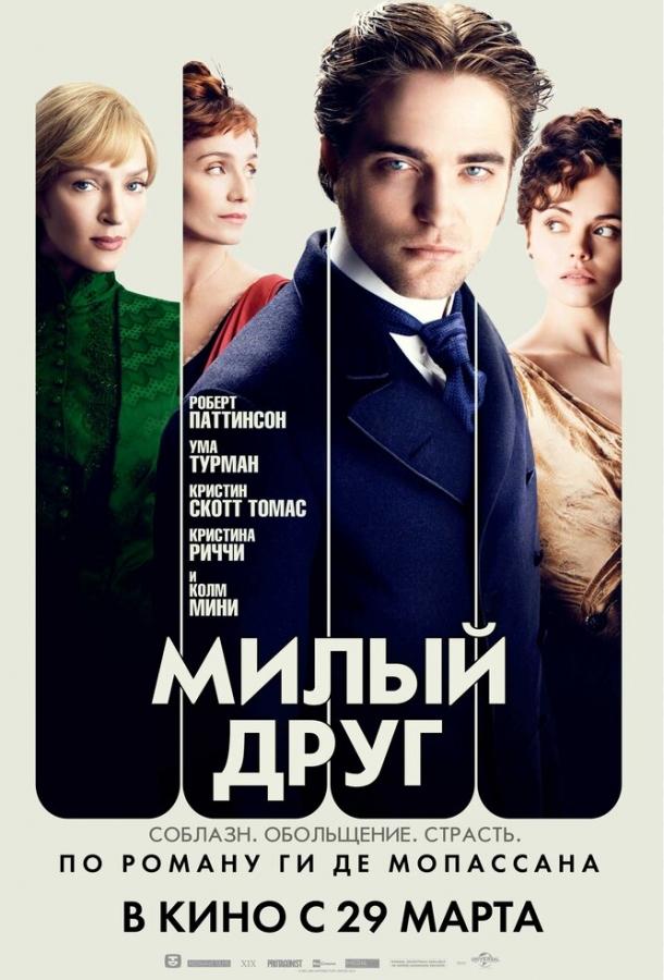 Милый друг 2012 Смотреть Онлайн Бесплатно в Хорошем Качестве